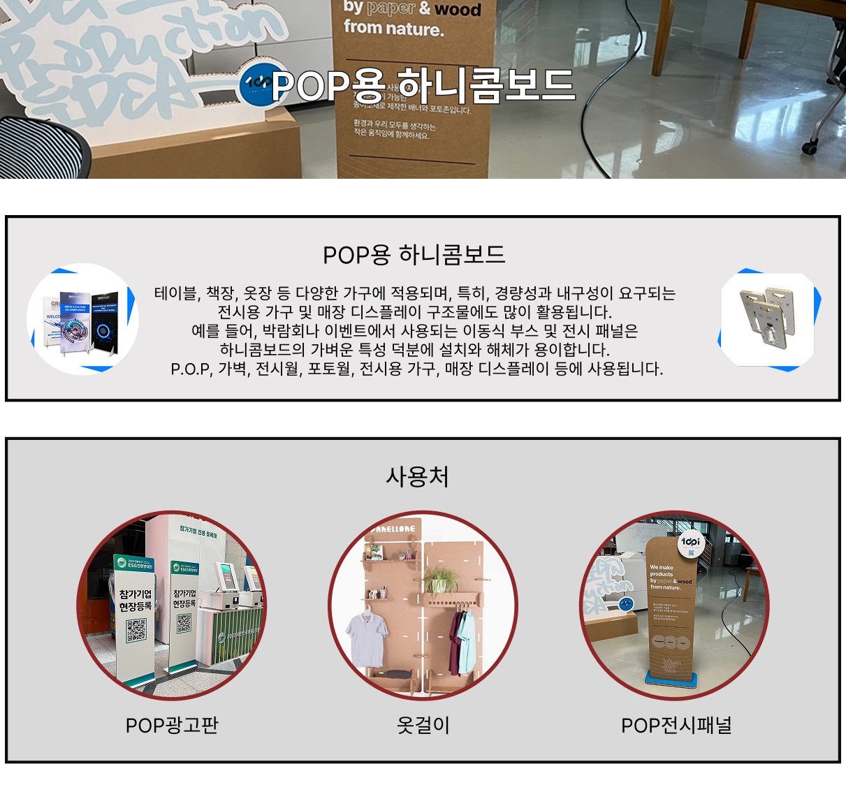 P.O.P용 하니콤보드