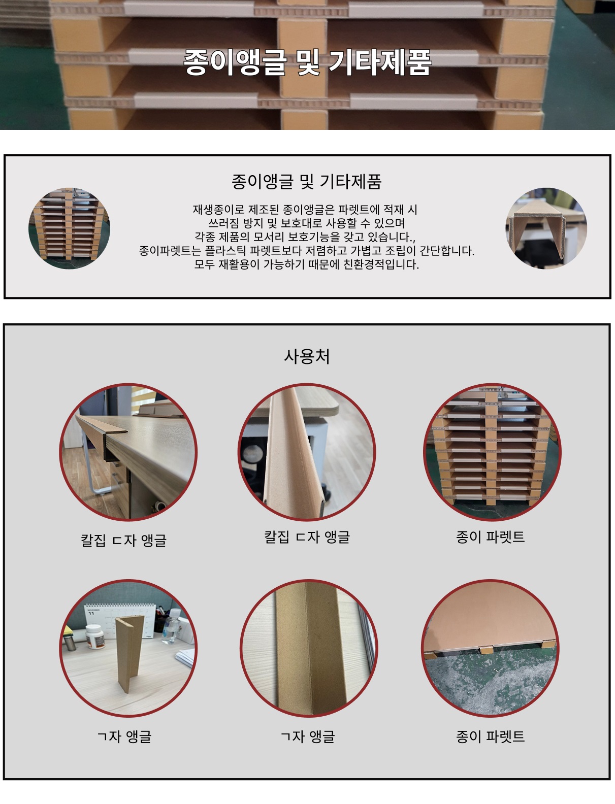종이앵글 및 기타제품